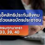 เช็คสิทธิประกันสังคม ด้วยเลขบัตรประชาชน pantip